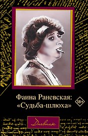 Фаина Раневская: "Судьба-шлюха"