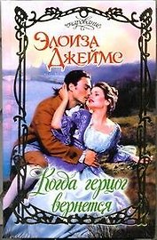 Когда герцог вернется : роман