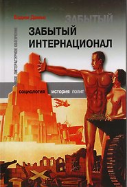 Забытый Интернационал. Том 2.