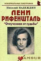 Лени Рифеншталь: "Отлученная от судьбы": (биогр. рассказы) / (мягк) (Неформальные биографии). Надеждин Н. (Майор)