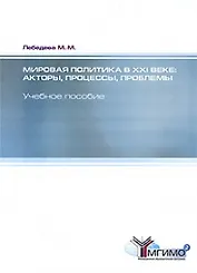 Мировая политика в XXI веке. Акторы, процессы, проблемы: учебное пособие