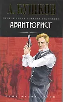 Авантюрист: Роман.