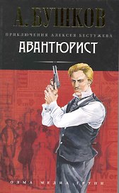 Авантюрист: Роман.