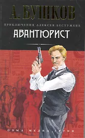 Авантюрист: Роман.