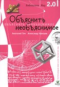 Объяснить необъяснимое - 1