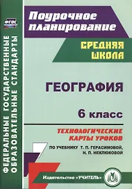 География. 6 класс. Технологические карты уроков по учебнику Т. П. Герасимовой, Н. П. Неклюковой. ФГОС