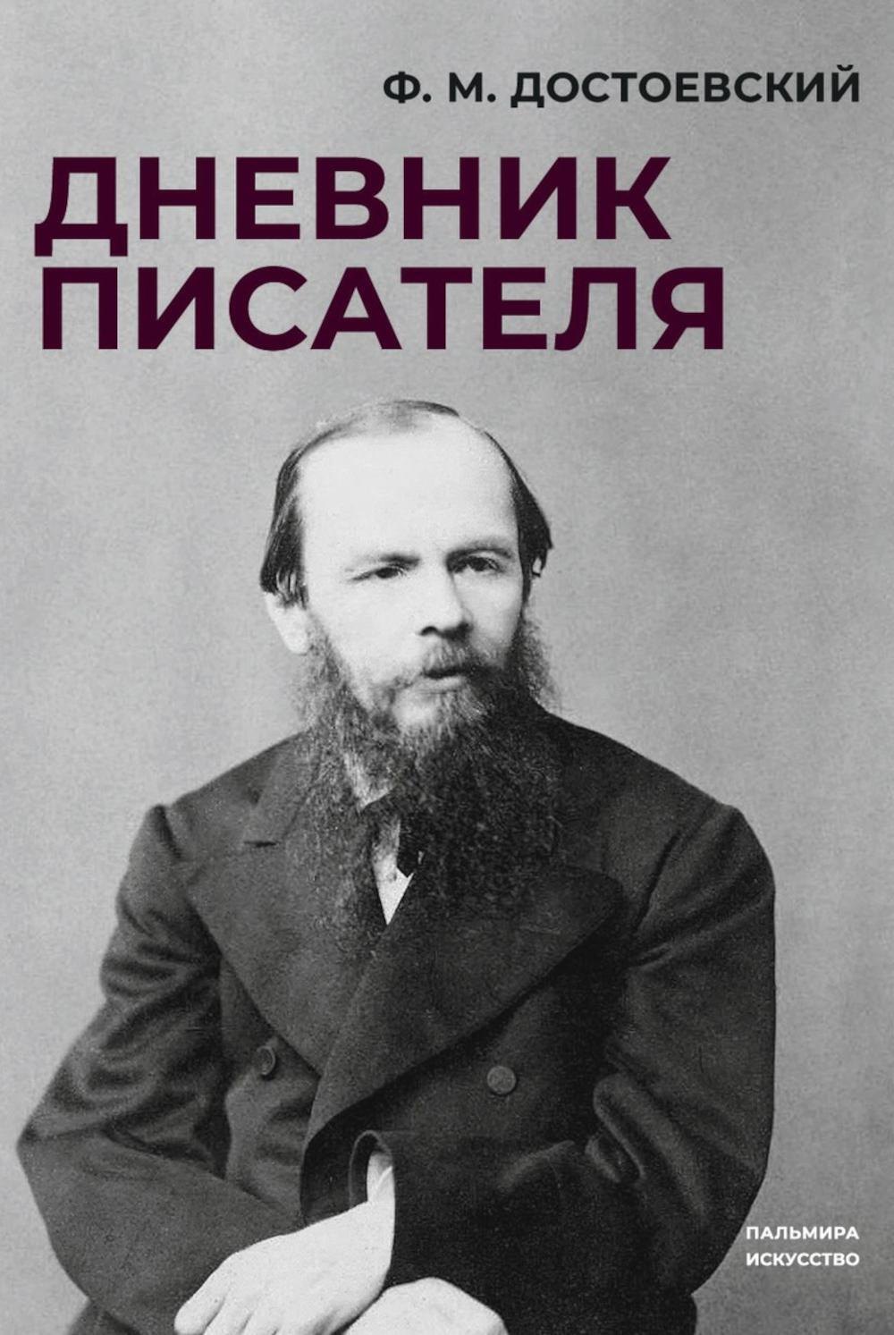 

Дневник писателя