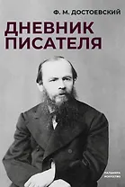 Дневник писателя