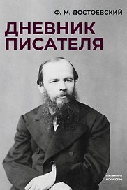 Дневник писателя