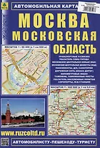 Москва. Московская область. Автомобильная карта