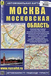 Москва. Московская область. Автомобильная карта