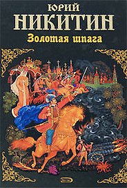 Золотая шпага (Русский исторический роман). Никитин Ю. (Эксмо)