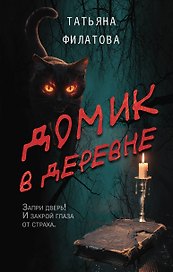 Домик в деревне