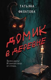 Домик в деревне