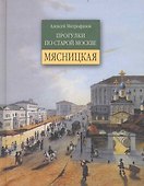 Мясницкая / 2-е изд., испр. - 0