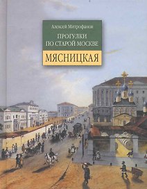Мясницкая / 2-е изд., испр.