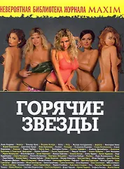 Горячие звезды.