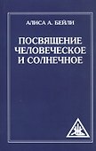 Посвящение человеческое и солнечное. 3-е изд. (обл) - 0