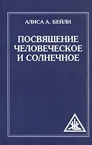 Посвящение человеческое и солнечное. 3-е изд. (обл)