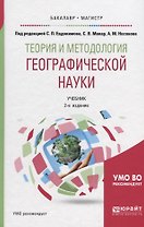Теория и методология географической науки. Учебник для бакалавриата и магистратуры