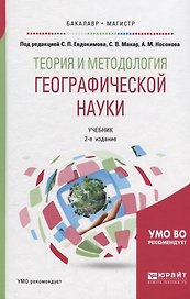 Теория и методология географической науки. Учебник для бакалавриата и магистратуры
