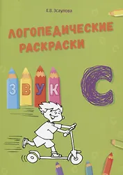Звук С. Логопедические раскраски