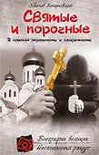 Святые и порочные - 0