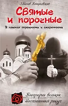 Святые и порочные
