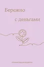 Ежедневник недатированный «Бережно с деньгами. Планировщик бюджета» А6, 64 листа, Эксмо