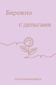 Ежедневник недатированный «Бережно с деньгами. Планировщик бюджета» А6, 64 листа, Эксмо - 0