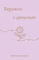 Ежедневник недат. А6 64л "Бережно с деньгами. Планировщик бюджета"