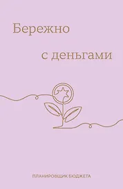 Ежедневник недатированный «Бережно с деньгами. Планировщик бюджета» А6, 64 листа, Эксмо