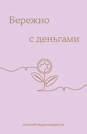 Ежедневник недат. А6 64л "Бережно с деньгами. Планировщик бюджета"