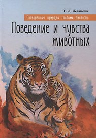 Сотворенная природа глазами биологов Кн.2 Поведение и чувства животных (2 изд) (ВДДХГ) Жданова