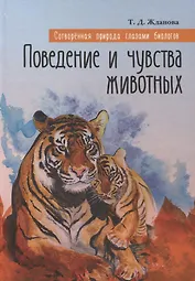 Сотворенная природа глазами биологов Кн.2 Поведение и чувства животных (2 изд) (ВДДХГ) Жданова