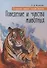 Сотворенная природа глазами биологов Кн.2 Поведение и чувства животных (2 изд) (ВДДХГ) Жданова - 0
