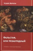 Фальстаф, или Незаурядный - 0