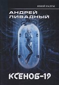 Иной разум. Ксеноб-19 - 0