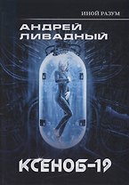 Иной разум. Ксеноб-19