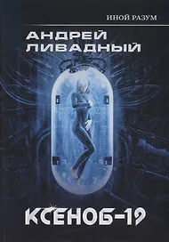 Иной разум. Ксеноб-19