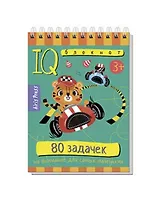 IQ блокнот. 80 задачек на внимание для самых маленьких