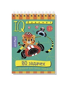 IQ блокнот. 80 задачек на внимание для самых маленьких
