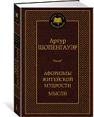 Афоризмы житейской мудрости. Мысли - 1