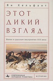 Этот дикий взгляд Волки в русском восприятии XIX века