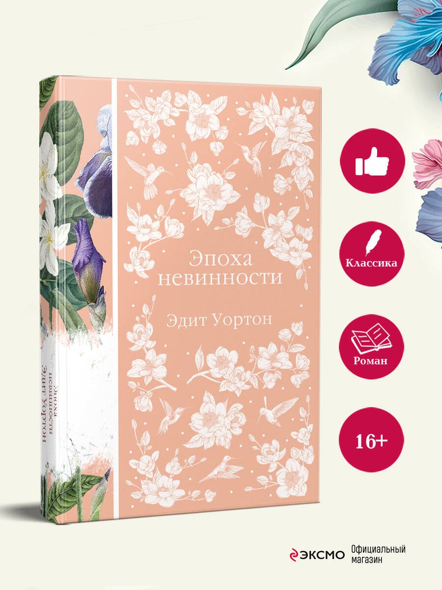 

Эпоха невинности