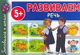 Развиваем Речь