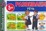 Развиваем Речь