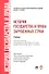 История государства и права зарубежных стран: учебник для бакалавров. - 0