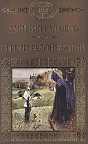 Сергий Радонежский