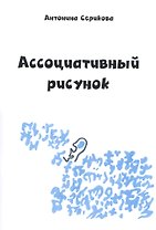 Ассоциативный рисунок